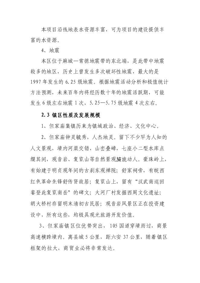 （終稿）但家廟鎮供水排水系統工程新增項目可行性投資論證建議書.doc（最終版）第6頁