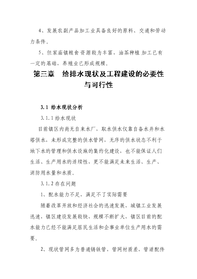 （終稿）但家廟鎮供水排水系統工程新增項目可行性投資論證建議書.doc（最終版）第7頁