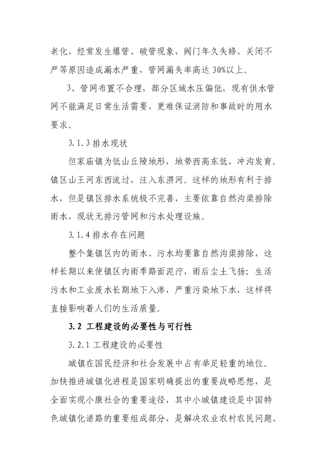 （終稿）但家廟鎮供水排水系統工程新增項目可行性投資論證建議書.doc（最終版）第8頁