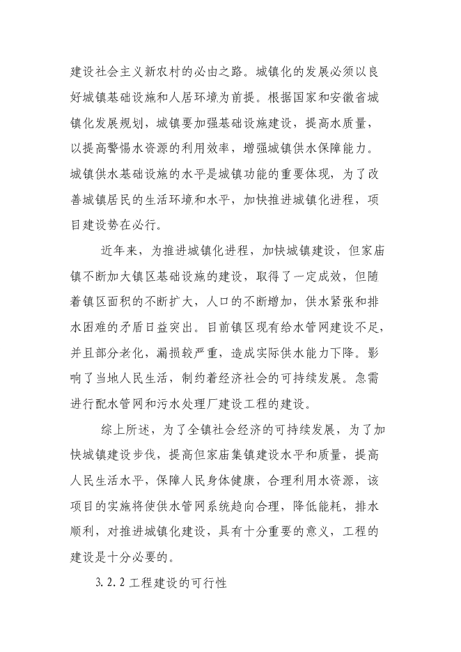 （終稿）但家廟鎮供水排水系統工程新增項目可行性投資論證建議書.doc（最終版）第9頁