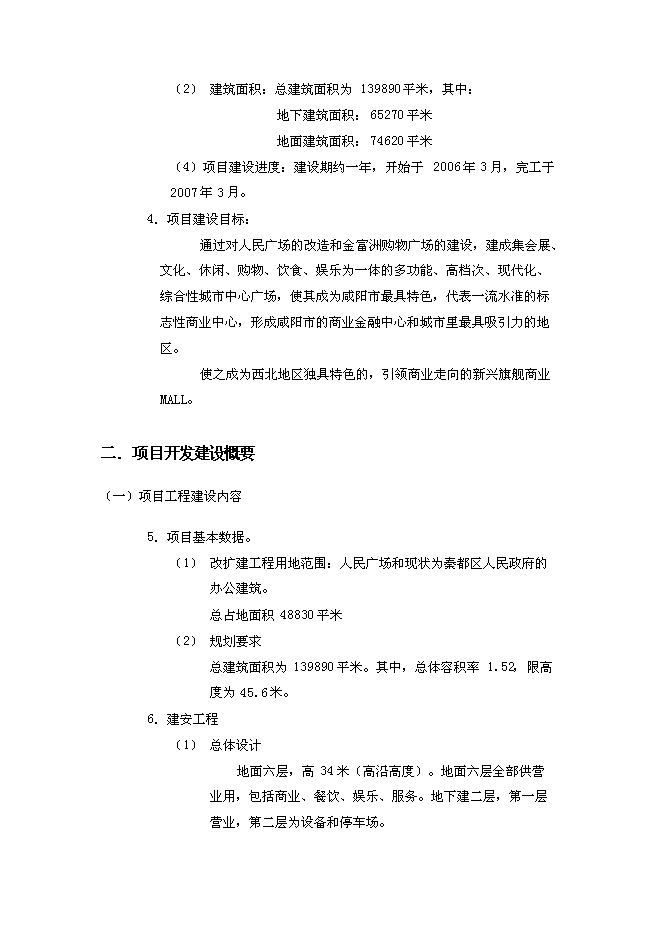 （終稿）人民廣場改擴建新增項目可行性投資論證建議書.doc（最終版）第3頁