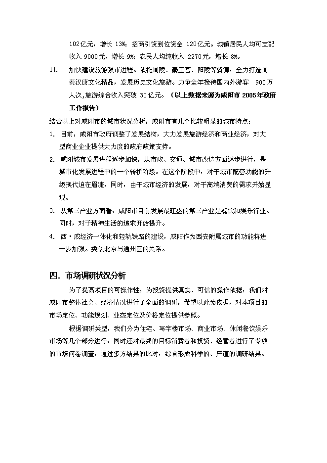 （終稿）人民廣場改擴建新增項目可行性投資論證建議書.doc（最終版）第6頁