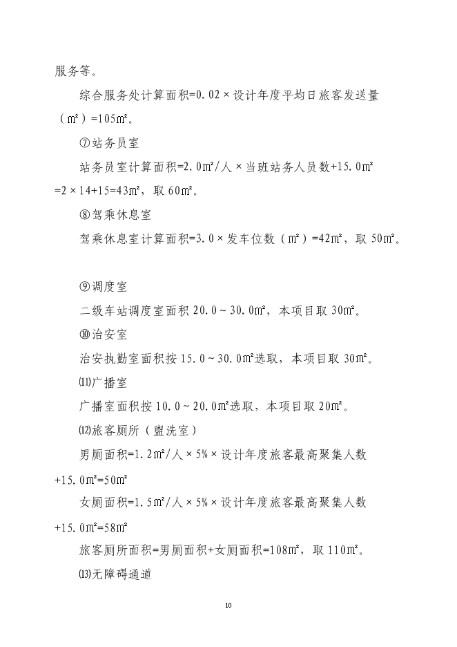 （終稿）二級汽車客運車站新增項目可行性投資論證建議書.doc（最終版）