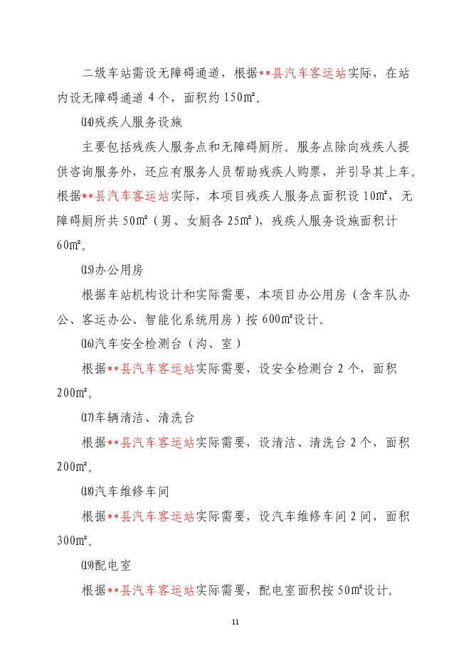 （終稿）二級汽車客運車站新增項目可行性投資論證建議書.doc（最終版）