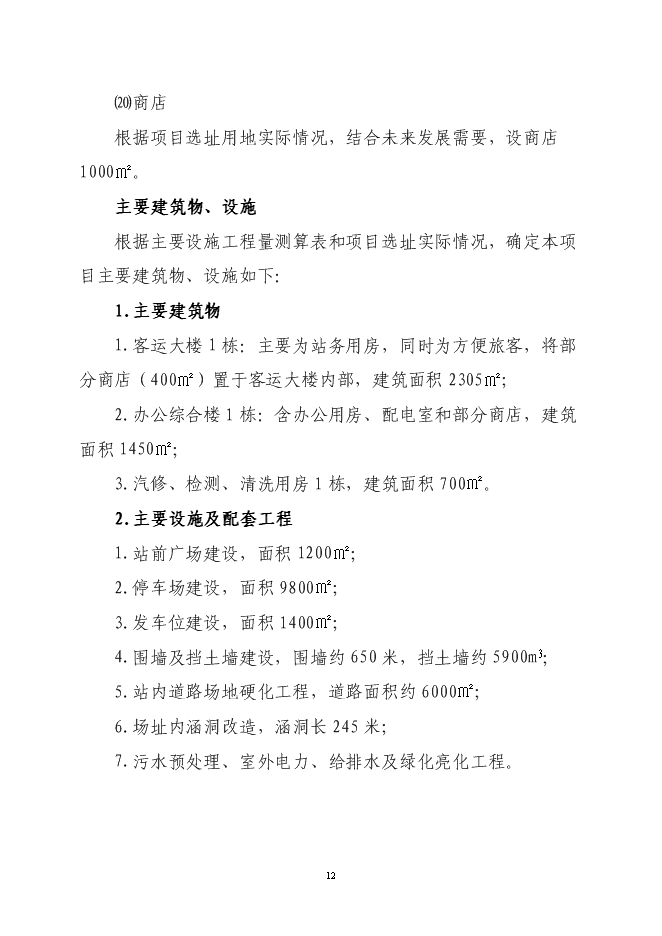 （終稿）二級汽車客運車站新增項目可行性投資論證建議書.doc（最終版）