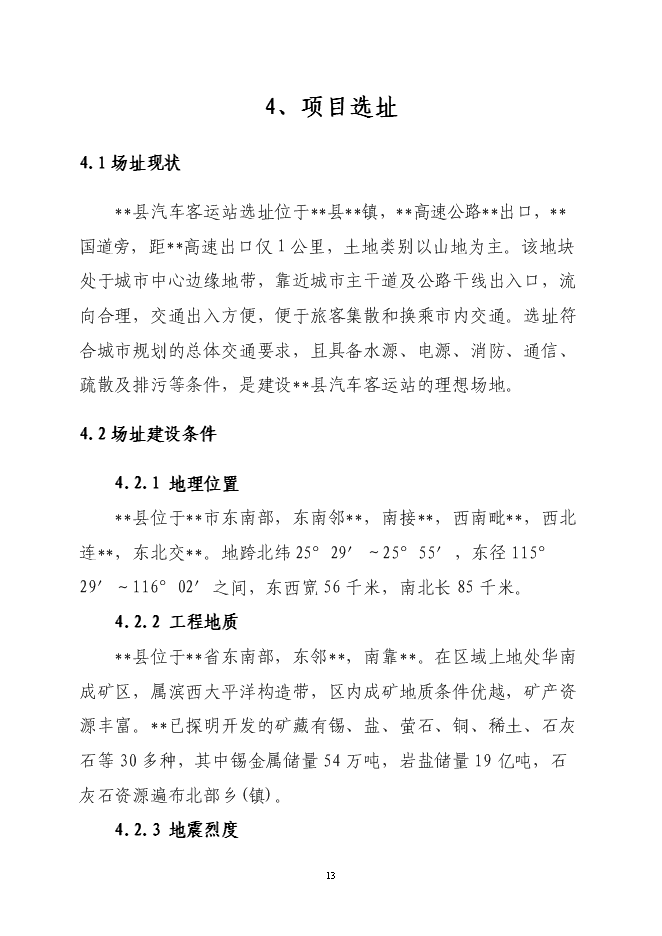 （終稿）二級汽車客運車站新增項目可行性投資論證建議書.doc（最終版）
