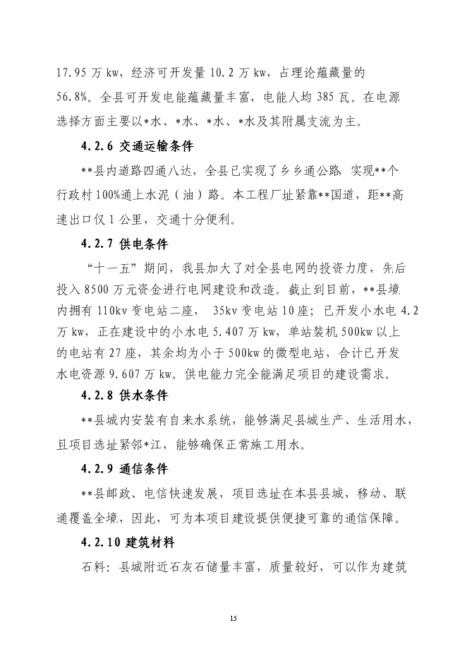 （終稿）二級汽車客運車站新增項目可行性投資論證建議書.doc（最終版）