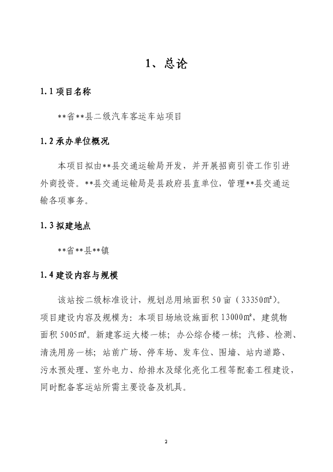 （終稿）二級汽車客運車站新增項目可行性投資論證建議書.doc（最終版）