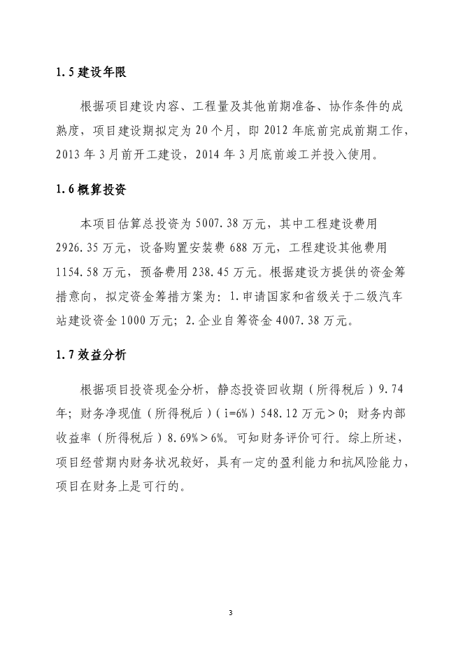 （終稿）二級汽車客運車站新增項目可行性投資論證建議書.doc（最終版）