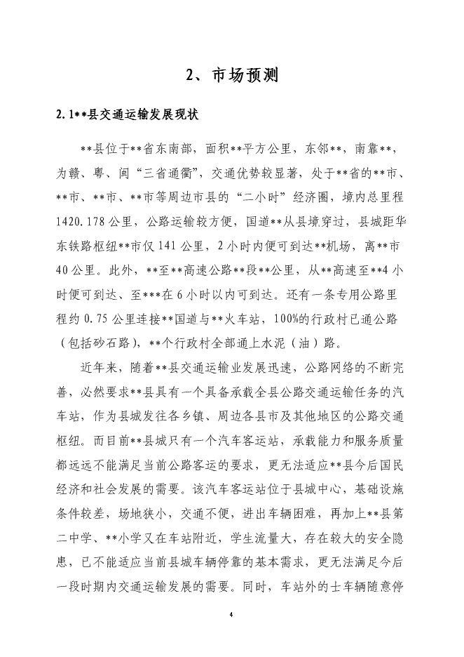 （終稿）二級汽車客運車站新增項目可行性投資論證建議書.doc（最終版）