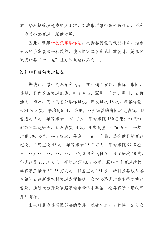 （終稿）二級汽車客運車站新增項目可行性投資論證建議書.doc（最終版）