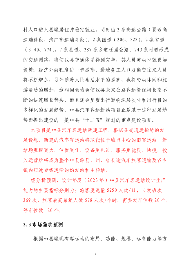 （終稿）二級汽車客運車站新增項目可行性投資論證建議書.doc（最終版）