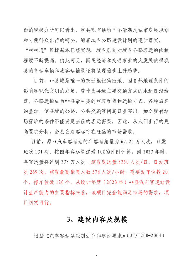 （終稿）二級汽車客運車站新增項目可行性投資論證建議書.doc（最終版）