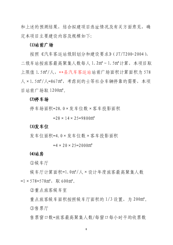 （終稿）二級汽車客運車站新增項目可行性投資論證建議書.doc（最終版）