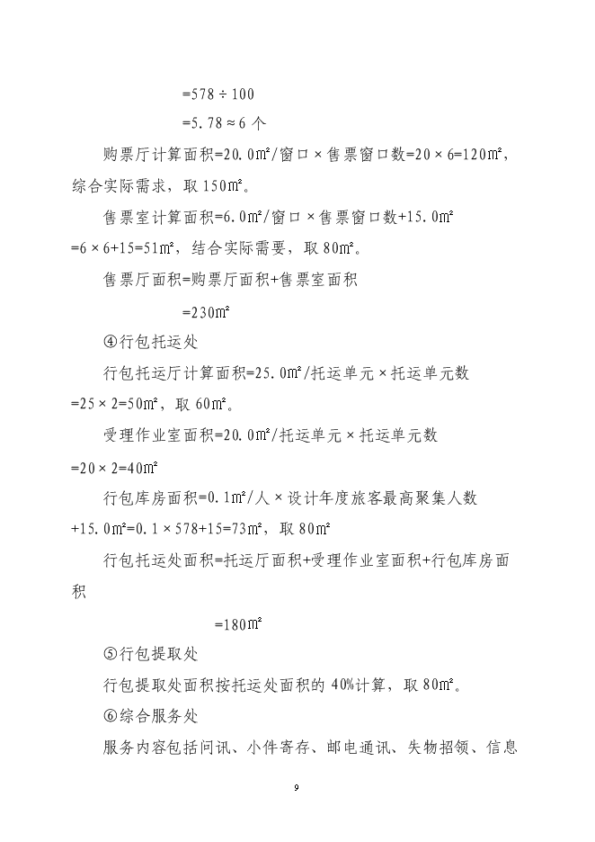 （終稿）二級汽車客運車站新增項目可行性投資論證建議書.doc（最終版）