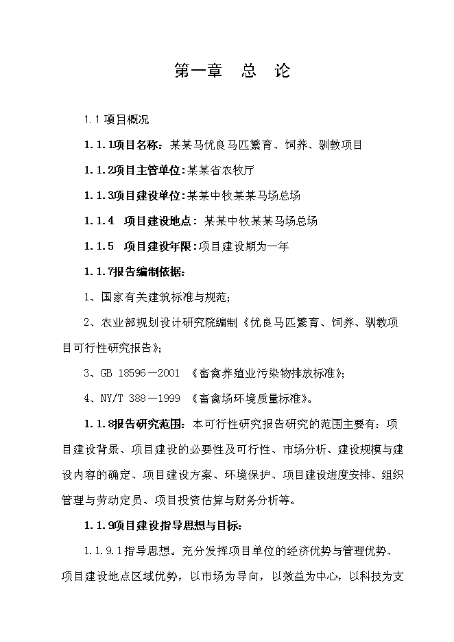 （終稿）優良馬匹繁育、飼養、馴教新增項目可行性投資論證建議書.doc（最終版）第1頁