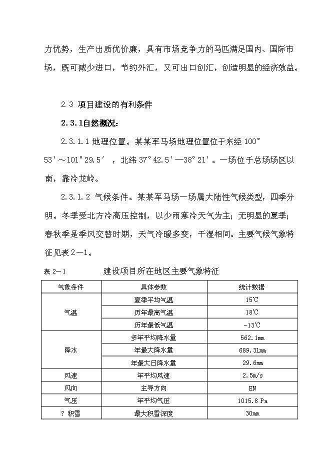 （終稿）優良馬匹繁育、飼養、馴教新增項目可行性投資論證建議書.doc（最終版）第10頁