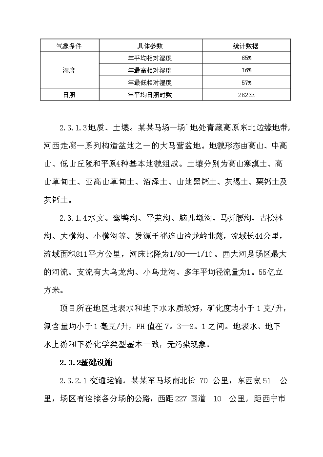 （終稿）優良馬匹繁育、飼養、馴教新增項目可行性投資論證建議書.doc（最終版）第11頁
