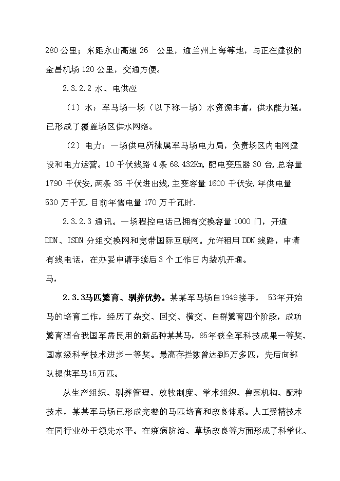 （終稿）優良馬匹繁育、飼養、馴教新增項目可行性投資論證建議書.doc（最終版）第12頁
