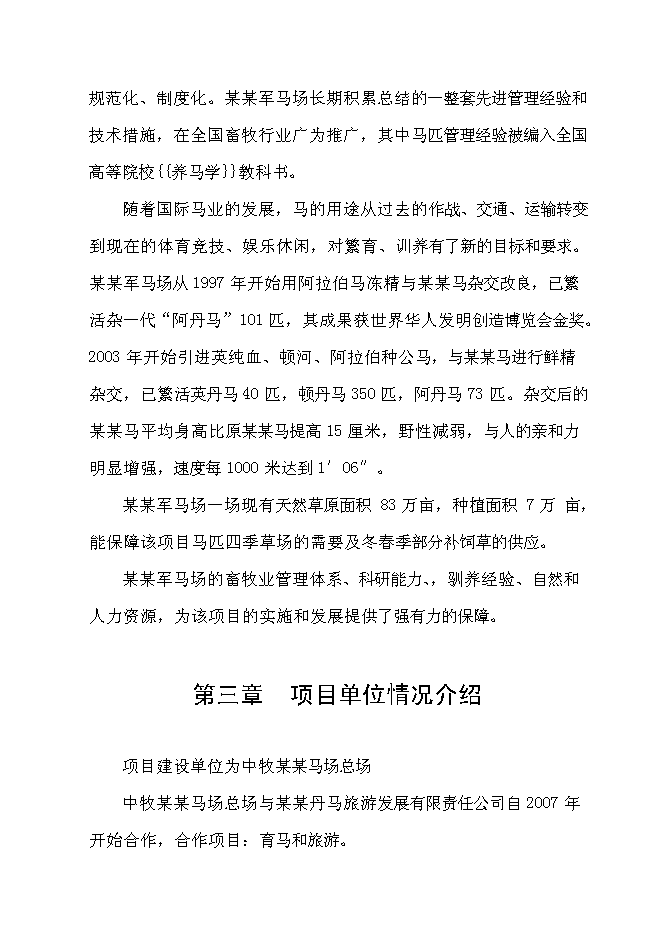 （終稿）優良馬匹繁育、飼養、馴教新增項目可行性投資論證建議書.doc（最終版）第13頁