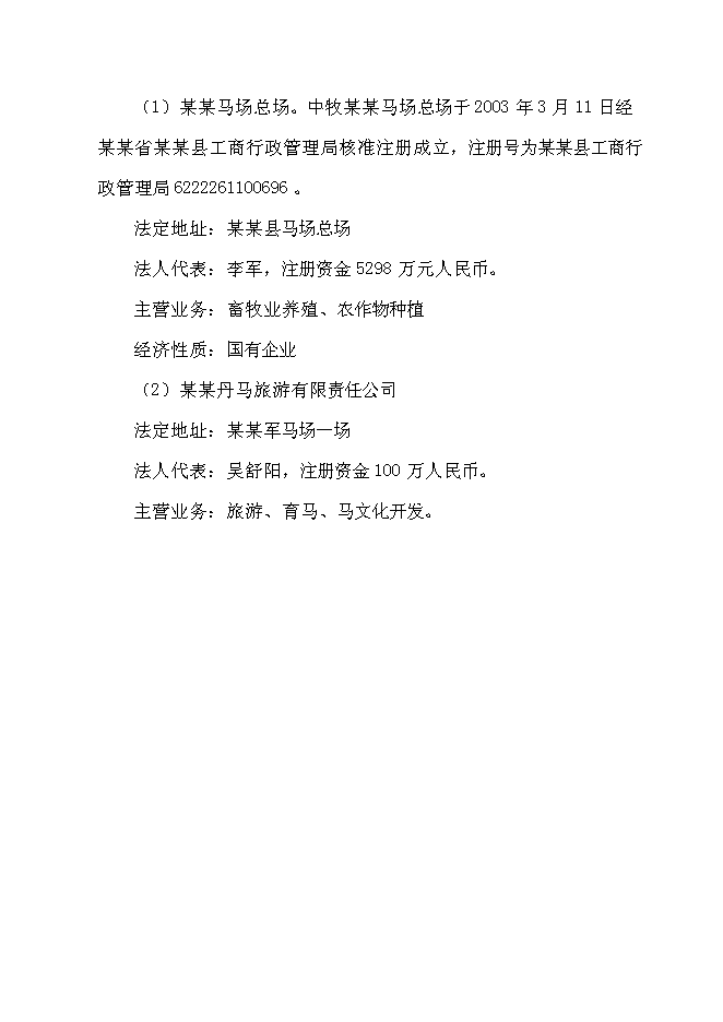 （終稿）優良馬匹繁育、飼養、馴教新增項目可行性投資論證建議書.doc（最終版）第14頁
