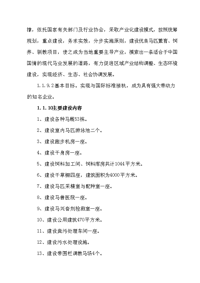 （終稿）優良馬匹繁育、飼養、馴教新增項目可行性投資論證建議書.doc（最終版）第2頁