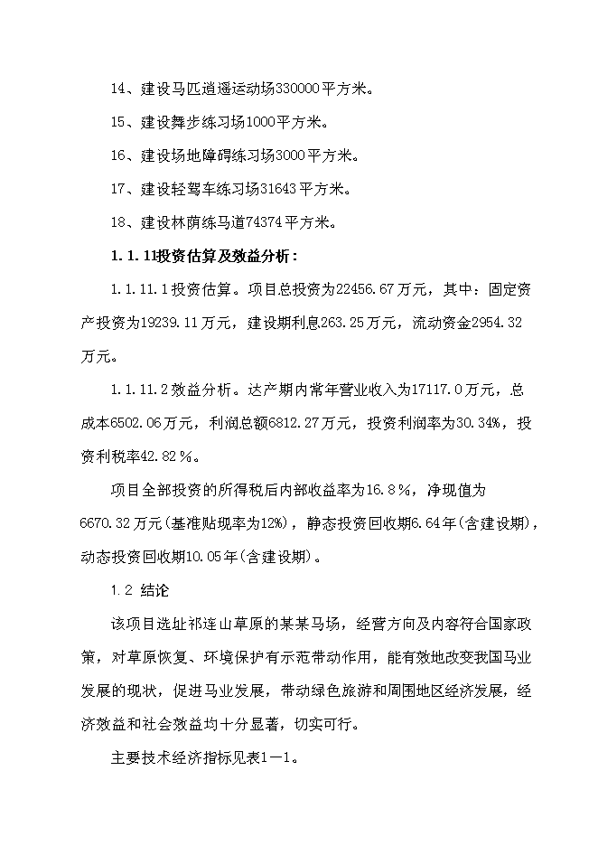 （終稿）優良馬匹繁育、飼養、馴教新增項目可行性投資論證建議書.doc（最終版）第3頁
