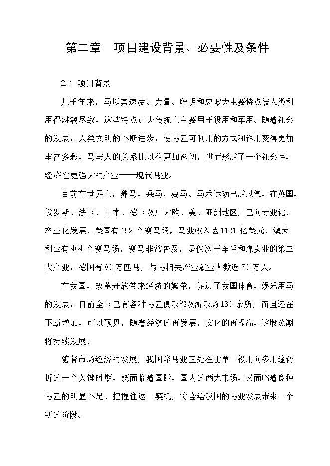 （終稿）優良馬匹繁育、飼養、馴教新增項目可行性投資論證建議書.doc（最終版）第5頁