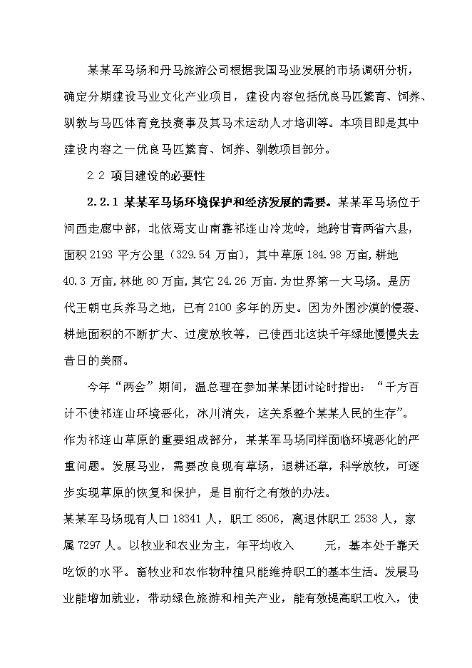 （終稿）優良馬匹繁育、飼養、馴教新增項目可行性投資論證建議書.doc（最終版）第6頁
