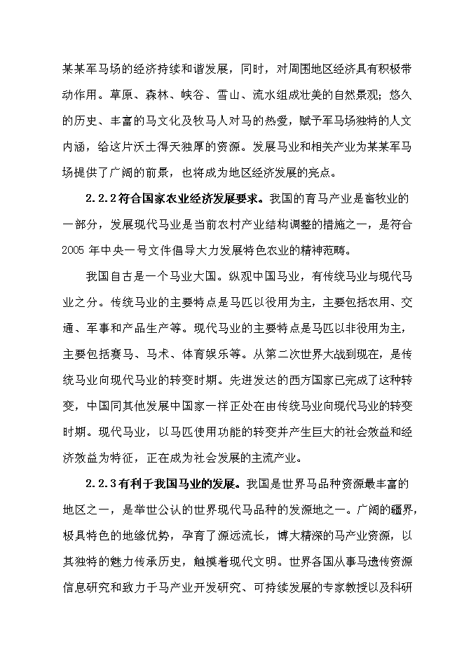（終稿）優良馬匹繁育、飼養、馴教新增項目可行性投資論證建議書.doc（最終版）第7頁