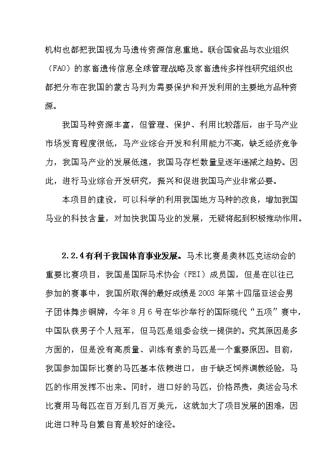 （終稿）優良馬匹繁育、飼養、馴教新增項目可行性投資論證建議書.doc（最終版）第8頁