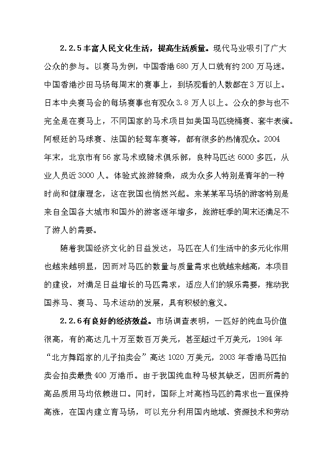 （終稿）優良馬匹繁育、飼養、馴教新增項目可行性投資論證建議書.doc（最終版）第9頁