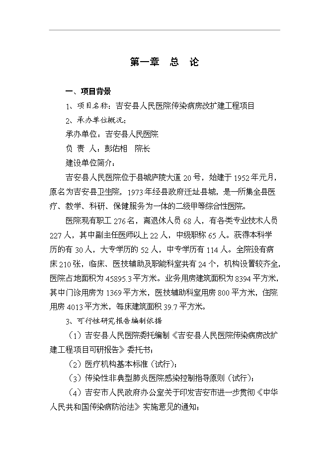 （終稿）人民醫院傳染病房改擴建工程新增項目可行性投資論證建議書.doc（最終版）第1頁