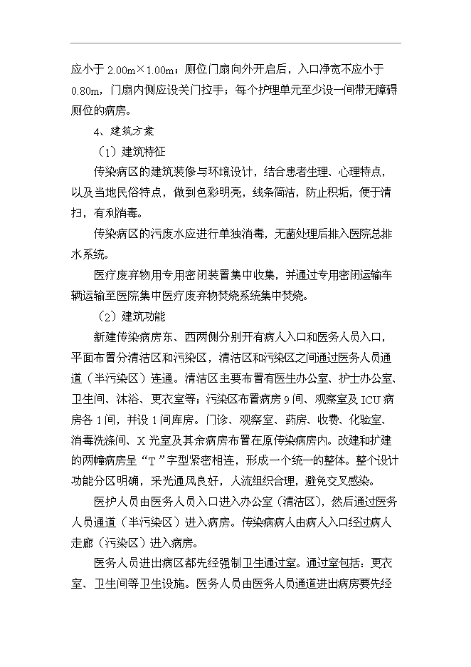 （終稿）人民醫院傳染病房改擴建工程新增項目可行性投資論證建議書.doc（最終版）第10頁