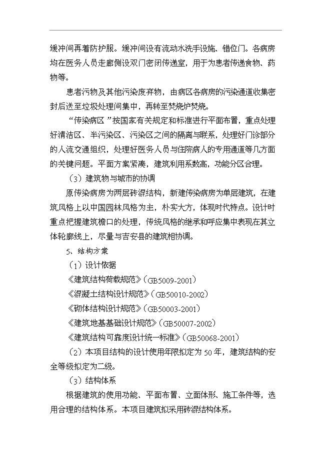 （終稿）人民醫院傳染病房改擴建工程新增項目可行性投資論證建議書.doc（最終版）第11頁