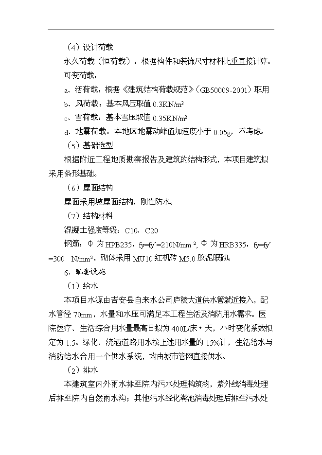 （終稿）人民醫院傳染病房改擴建工程新增項目可行性投資論證建議書.doc（最終版）第12頁