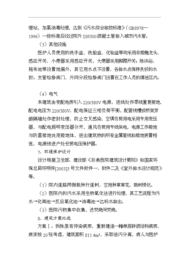 （終稿）人民醫院傳染病房改擴建工程新增項目可行性投資論證建議書.doc（最終版）第13頁