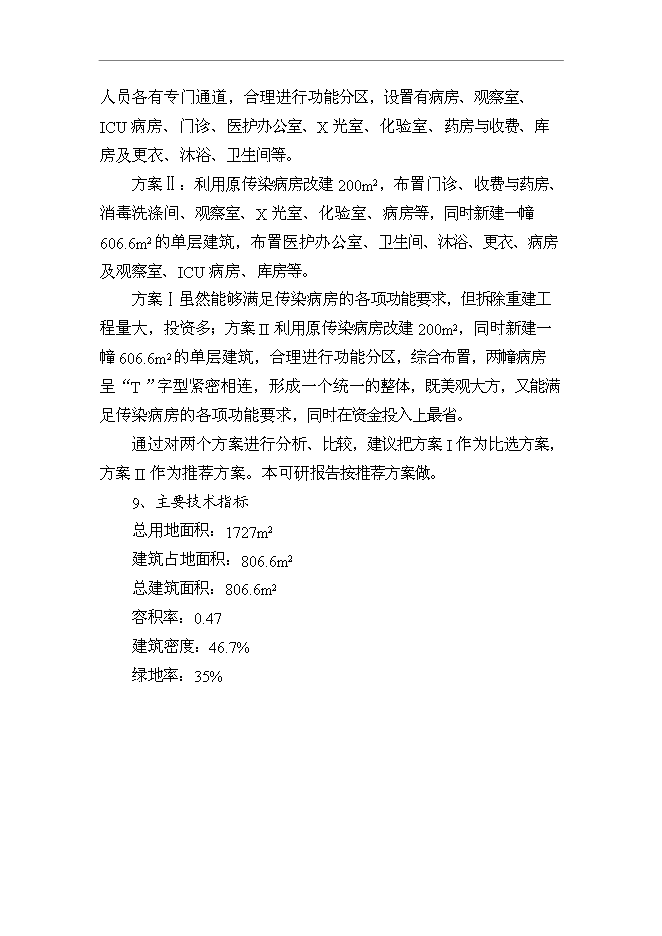 （終稿）人民醫院傳染病房改擴建工程新增項目可行性投資論證建議書.doc（最終版）第14頁