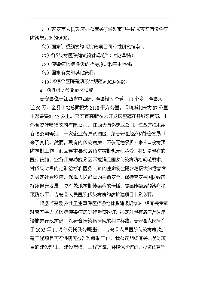 （終稿）人民醫院傳染病房改擴建工程新增項目可行性投資論證建議書.doc（最終版）第2頁