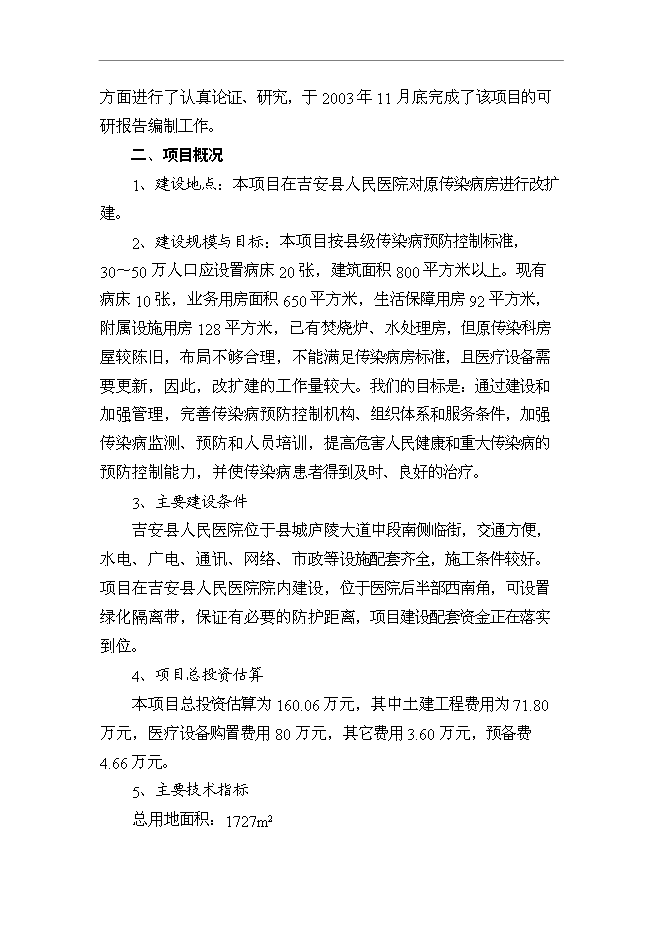 （終稿）人民醫院傳染病房改擴建工程新增項目可行性投資論證建議書.doc（最終版）第3頁