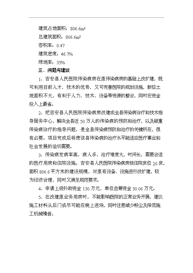 （終稿）人民醫院傳染病房改擴建工程新增項目可行性投資論證建議書.doc（最終版）第4頁