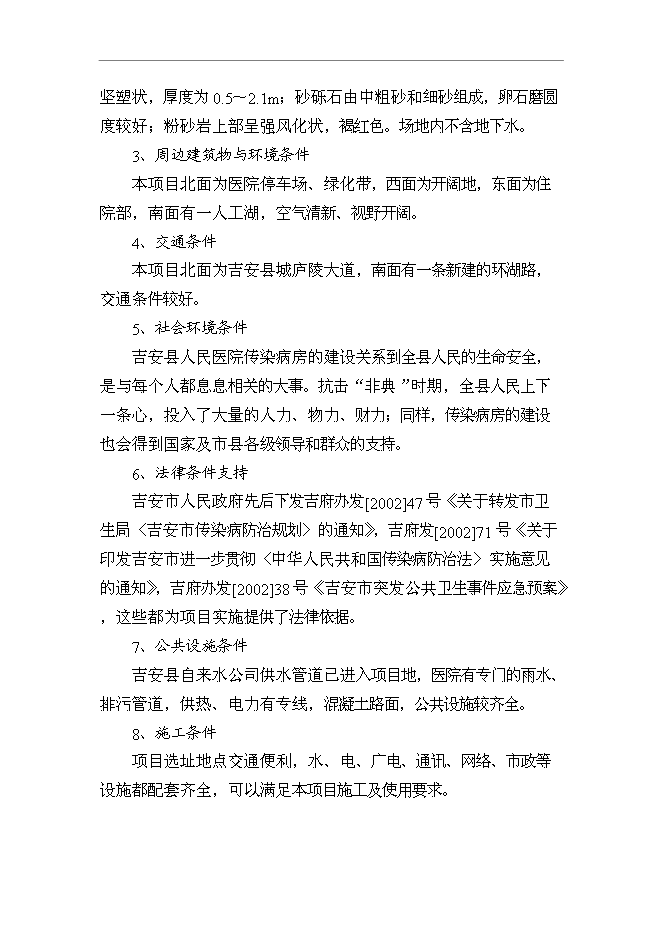 （終稿）人民醫院傳染病房改擴建工程新增項目可行性投資論證建議書.doc（最終版）第6頁