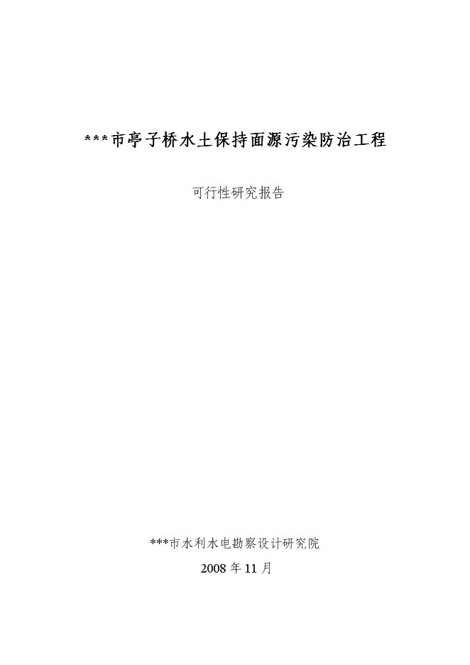 （終稿）亭子橋水土保持面源污染防治工程新增項目可行性投資論證建議書.doc（最終版）第1頁