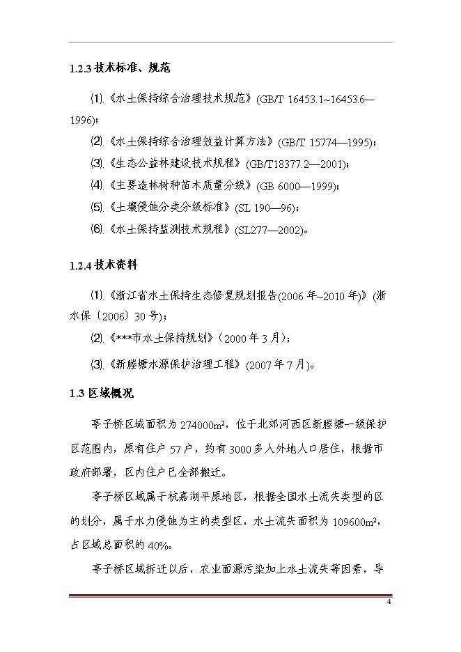 （終稿）亭子橋水土保持面源污染防治工程新增項目可行性投資論證建議書.doc（最終版）第10頁