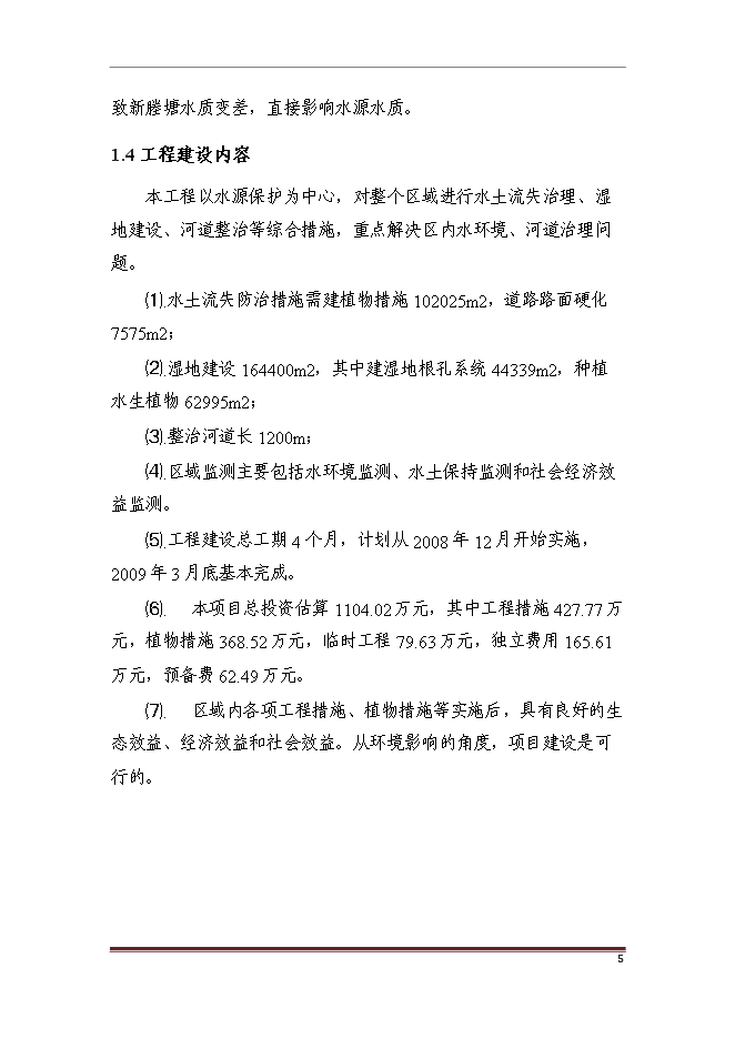 （終稿）亭子橋水土保持面源污染防治工程新增項目可行性投資論證建議書.doc（最終版）第11頁
