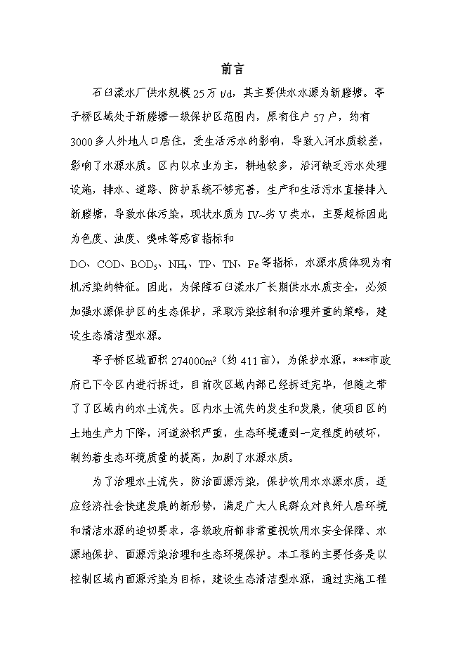 （終稿）亭子橋水土保持面源污染防治工程新增項目可行性投資論證建議書.doc（最終版）第2頁