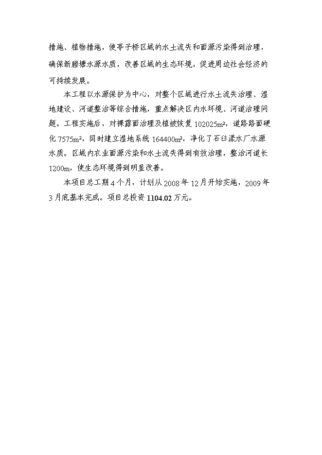 （終稿）亭子橋水土保持面源污染防治工程新增項目可行性投資論證建議書.doc（最終版）第3頁