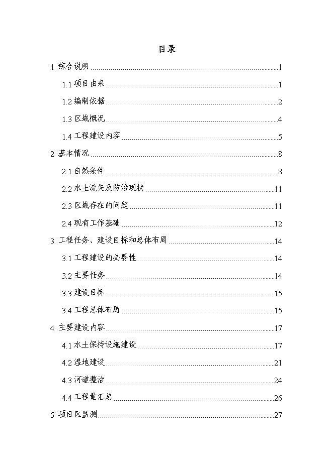 （終稿）亭子橋水土保持面源污染防治工程新增項目可行性投資論證建議書.doc（最終版）第4頁