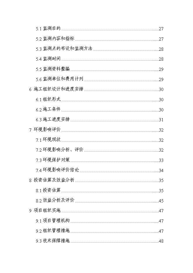 （終稿）亭子橋水土保持面源污染防治工程新增項目可行性投資論證建議書.doc（最終版）第5頁