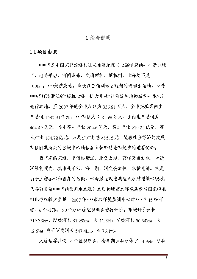 （終稿）亭子橋水土保持面源污染防治工程新增項目可行性投資論證建議書.doc（最終版）第7頁